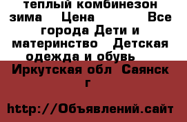 теплый комбинезон зима  › Цена ­ 5 000 - Все города Дети и материнство » Детская одежда и обувь   . Иркутская обл.,Саянск г.